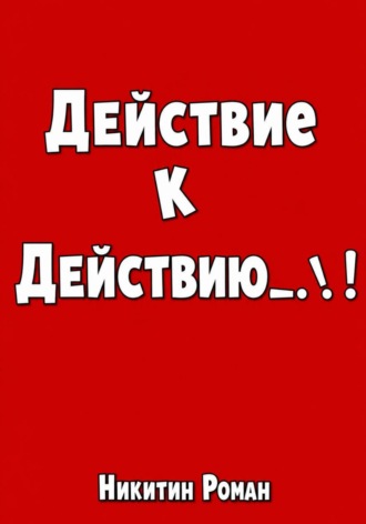 Обложка книги «Действие к действию»
