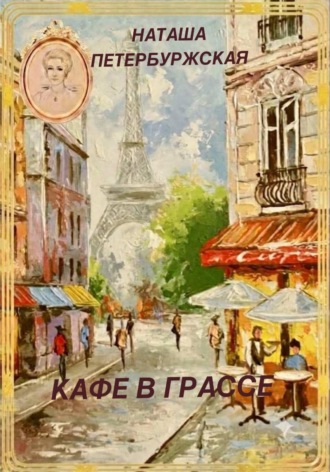 Обложка книги «Кафе в Грассе»