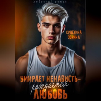 Обложка книги «Умирает ненависть - рождается любовь»