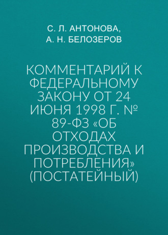 Обложка книги «Комментарий к Федеральному закону от 24 июня 1998 г. № 89-ФЗ «Об отходах производства и потребления» (постатейный)»