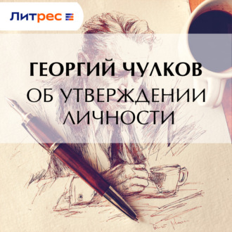 Обложка книги «Об утверждении личности»