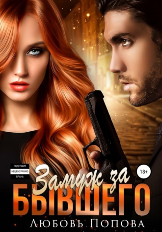 Обложка книги «Замуж за бывшего»