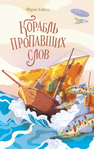 Обложка книги «Корабль пропавших слов»
