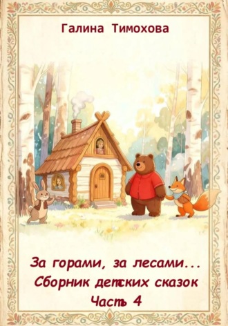 Обложка книги «За горами, за лесами... Сборник сказок. Часть 4»