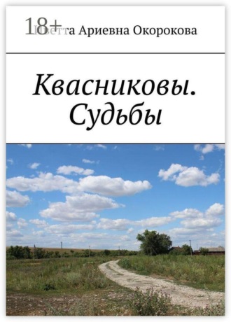 Обложка книги «Квасниковы. Судьбы»