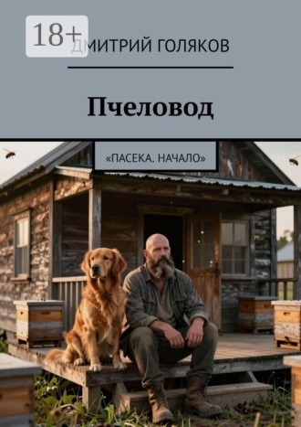 Обложка книги «Пчеловод. Пасека. Начало»