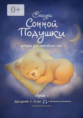 Обложка книги «Сказки сонной подушки. Сборник 1. Истории для спокойного сна»