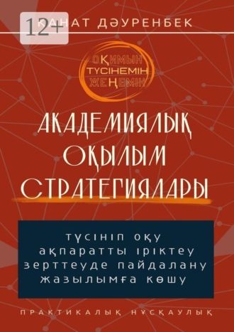 Обложка книги «Оқимын. Түсінемін. Жеңемін! Академиялық оқылым стратегиялары. Түсініп оқу, ақпаратты іріктеу, зерттеуде пайдалану және жазылымға көшу»
