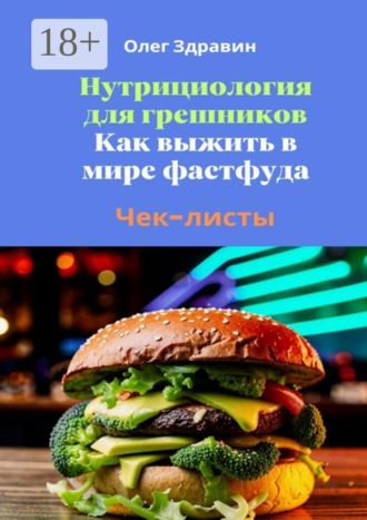 Обложка книги «Нутрициология для грешников. Как выжить в мире фастфуда»