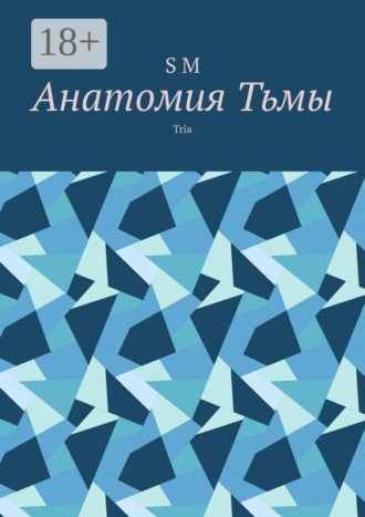 Обложка книги «Анатомия Тьмы. Tria»
