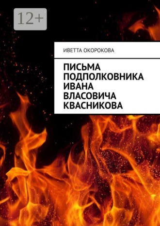 Обложка книги «Письма подполковника Ивана Власовича Квасникова»