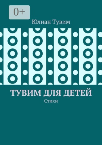 Обложка книги «Тувим для детей. Стихи»