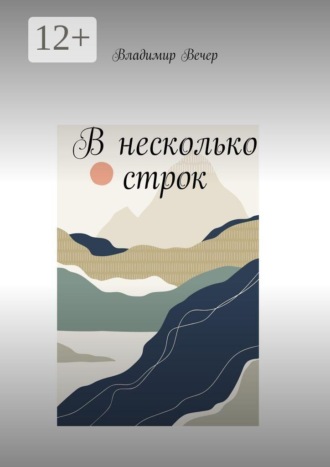 Обложка книги «В несколько строк»