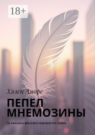 Обложка книги «Пепел Мнемозины. За каждым фасадом скрывается тайна»