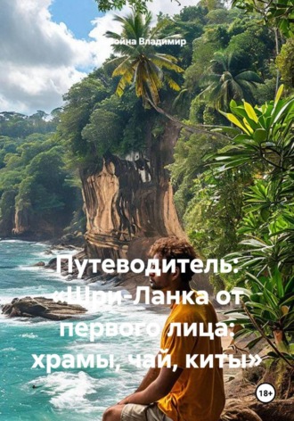 Обложка книги «Путеводитель: «Шри-Ланка от первого лица: храмы, чай, киты»»