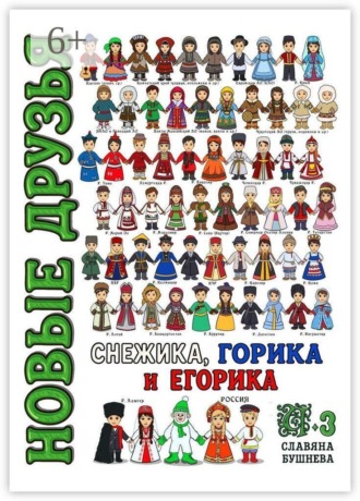 Обложка книги «Новые друзья Снежика, Горика и Егорика — часть 3. Книга третья»