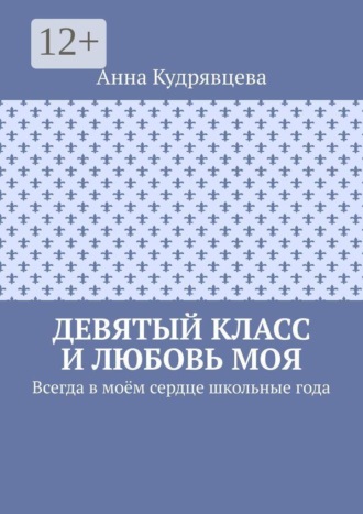 Обложка книги «Девятый класс и любовь моя. Всегда в моём сердце школьные года»
