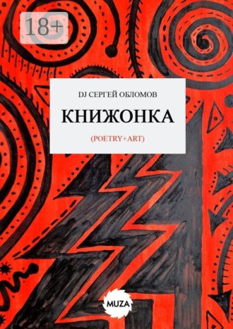 Обложка книги «Книжонка»
