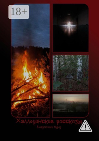 Обложка книги «Хеллоуинские рассказы»
