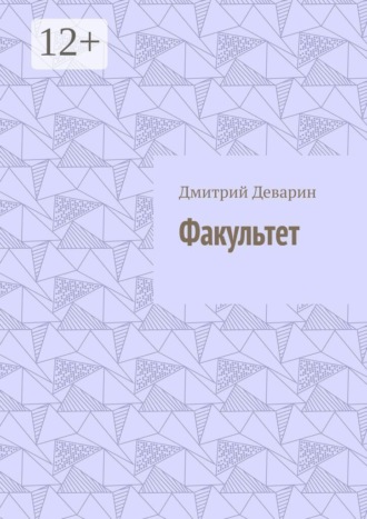Обложка книги «Факультет»