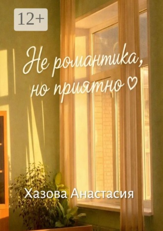 Обложка книги «Не романтика, но приятно»