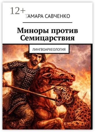 Обложка книги «Миноры против Семицарствия. Тайна Семи Симеонов»