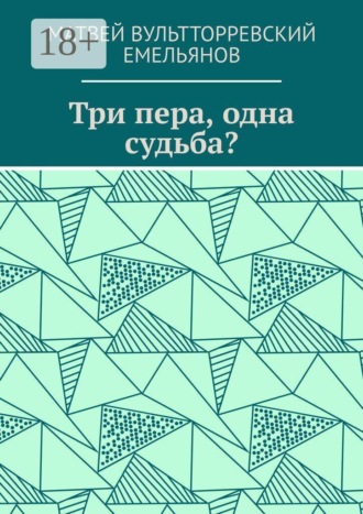 Обложка книги «Три пера, одна судьба?»