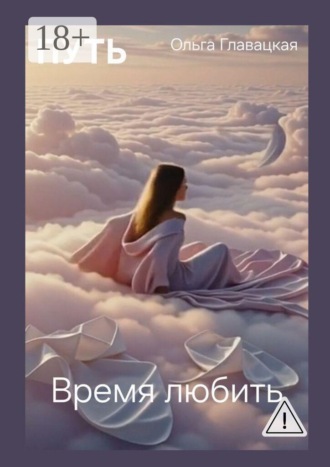 Обложка книги «Путь. Время любить»