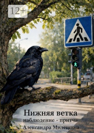 Обложка книги «Нижняя ветка. Наблюдение-притча»