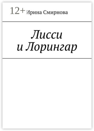 Обложка книги «Лисси и Лорингар»