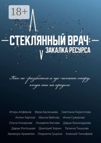 Обложка книги «Стеклянный врач: Закалка ресурса»