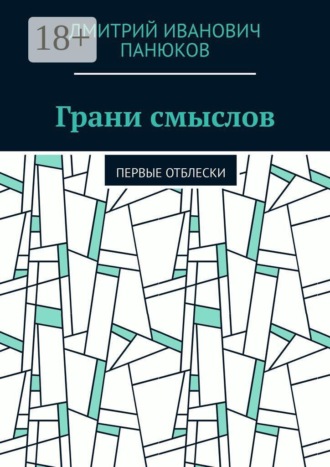 Обложка книги «Грани смыслов. Первые отблески»