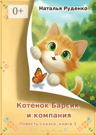 Обложка книги «Котёнок Барсик и компания. Повесть-сказка. Книга 1»