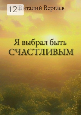 Обложка книги «Я выбрал быть счастливым»