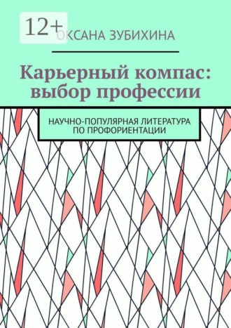 Обложка книги «Карьерный компас: выбор профессии. Научно-популярная литература по профориентации»
