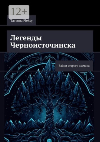 Обложка книги «Легенды Черноисточинска. Байки старого шамана»