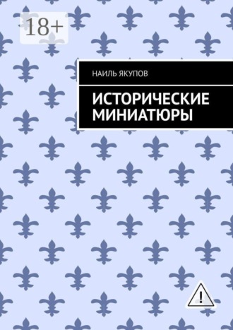 Обложка книги «Исторические миниатюры»