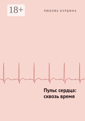 Обложка книги «Пульс сердца: сквозь время»