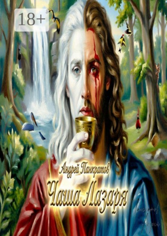 Обложка книги «Чаша Лазаря»