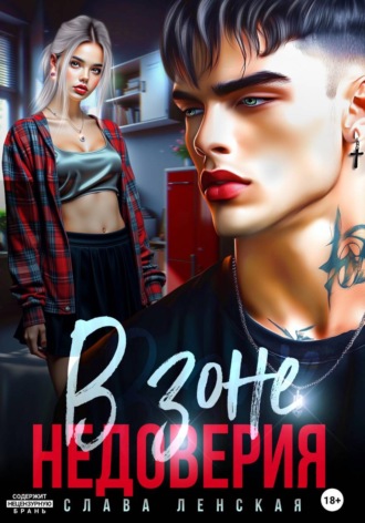 Обложка книги «В зоне недоверия»