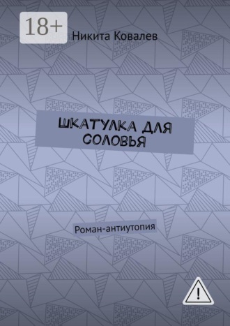 Обложка книги «Шкатулка для соловья. Роман-антиутопия»