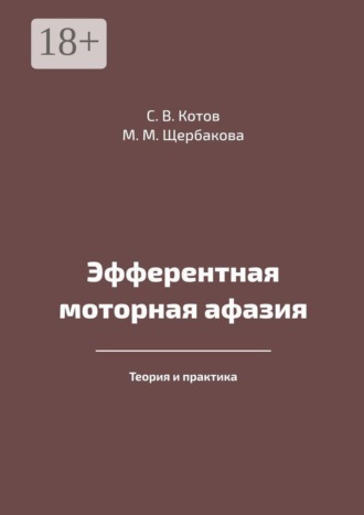 Обложка книги «Эфферентная моторная афазия. Теория и практика»