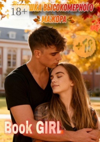 Обложка книги «Игрушка высокомерного мажора»