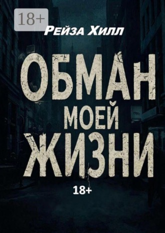 Обложка книги «Обман моей жизни. Моя жизнь — обман»