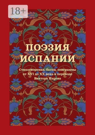 Обложка книги «Поэзия Испании. Стихотворения, басни, эпиграммы от XVI до XX века в переводе Виктора Кацева»