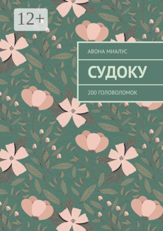 Обложка книги «Судоку. 200 головоломок»