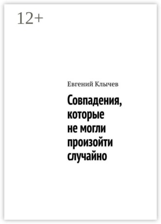 Обложка книги «Совпадения, которые не могли произойти случайно»