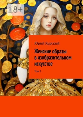 Обложка книги «Женские образы в изобразительном искусстве. Том 1»