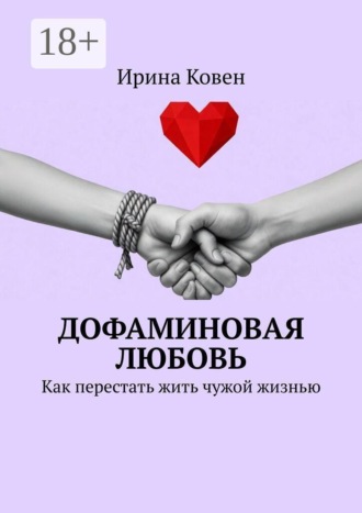Обложка книги «Дофаминовая любовь. Как перестать жить чужой жизнью»