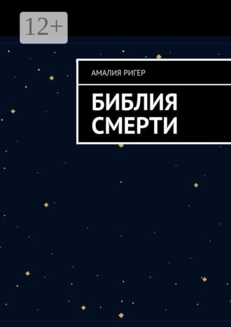 Обложка книги «Библия Смерти»